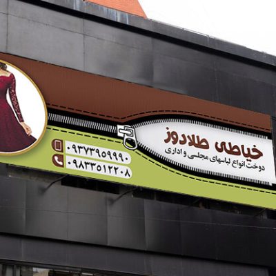 طرح بنر خیاطی