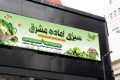 بنر آماده سبزی فروشی