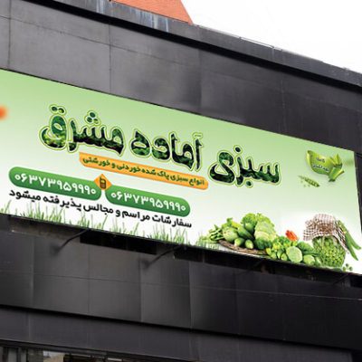 بنر آماده سبزی فروشی