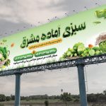 بنر آماده سبزی فروشی