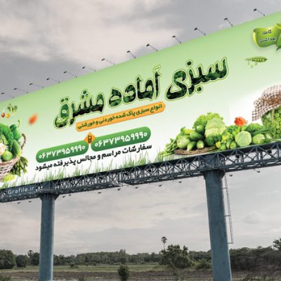 بنر آماده سبزی فروشی