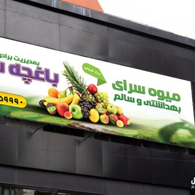 بنر برای میوه فروشی