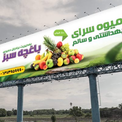 بنر برای میوه فروشی