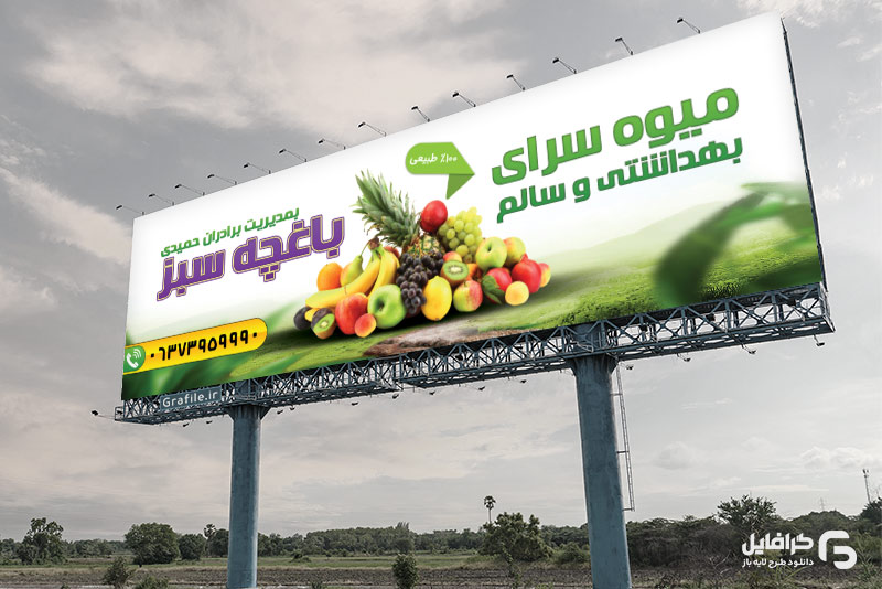 بنر برای میوه فروشی