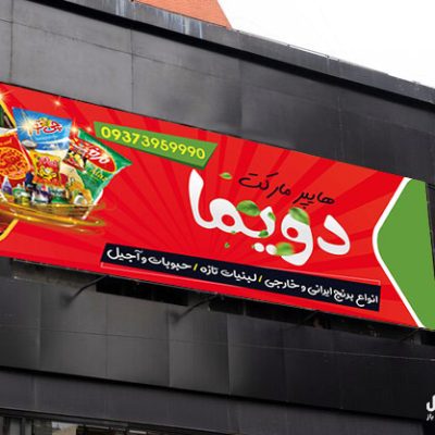 بنر برای هایپرمارکت