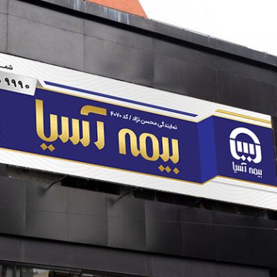 بنر بیمه آسیا