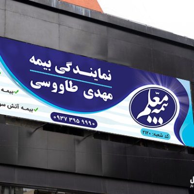 بنر بیمه معلم