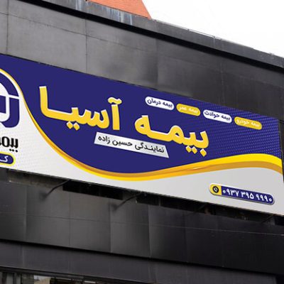 بنر تبلیغاتی بیمه آسیا