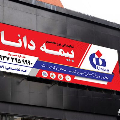 بنر تبلیغاتی بیمه دانا