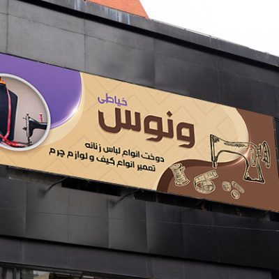 بنر تبلیغاتی خیاطی
