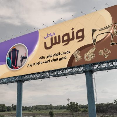 بنر تبلیغاتی خیاطی