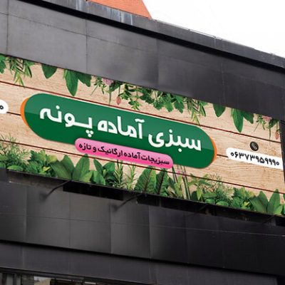 بنر سبزی آماده
