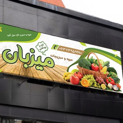 بنر میوه و سبزیجات