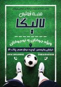 دانلود تراکت مدرسه فوتبال