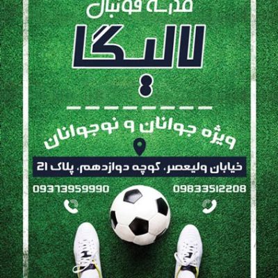 دانلود تراکت مدرسه فوتبال