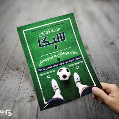 تراکت مدرسه فوتبال