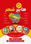 تراکت لایه باز هایپر مارکت