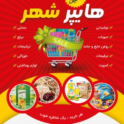 تراکت لایه باز هایپر مارکت