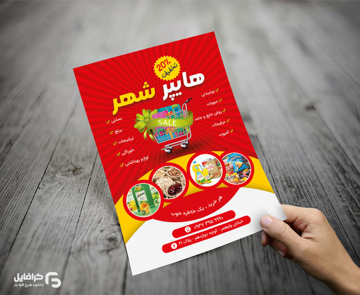 تراکت هایپر مارکت