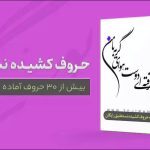 حروف آماده کالیگرافی