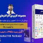 دانلود کاراکتر سه بعدی