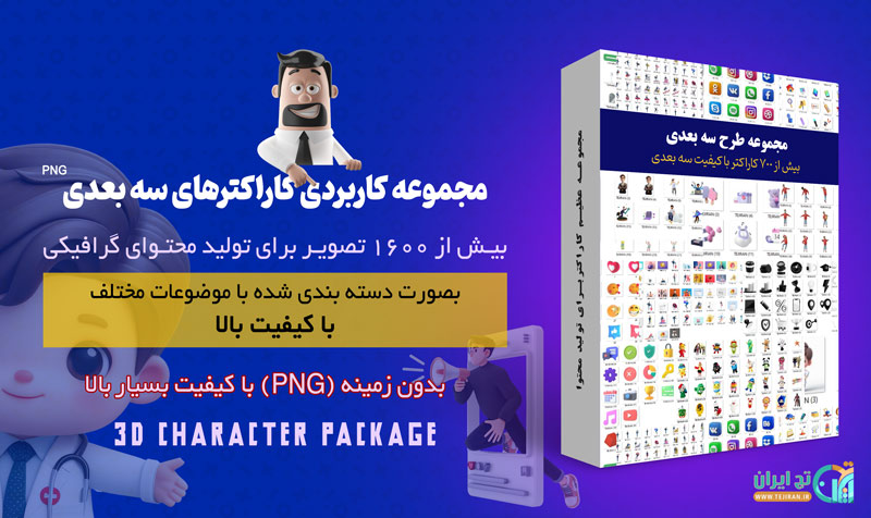 دانلود کاراکتر سه بعدی