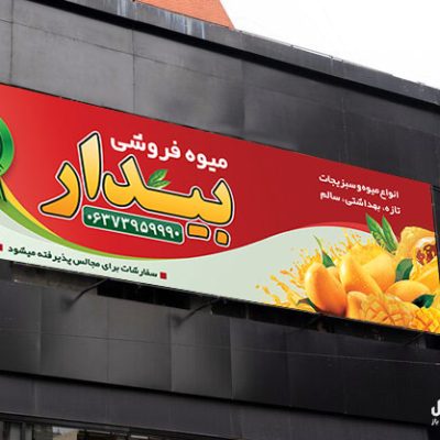 طراحی بنر میوه فروشی