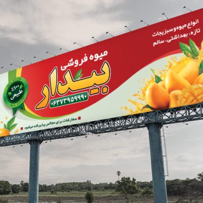 طراحی بنر میوه فروشی