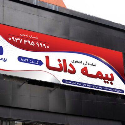 طرح بنر بیمه دانا