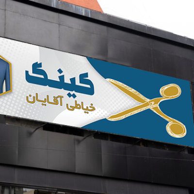 طرح بنر خیاط