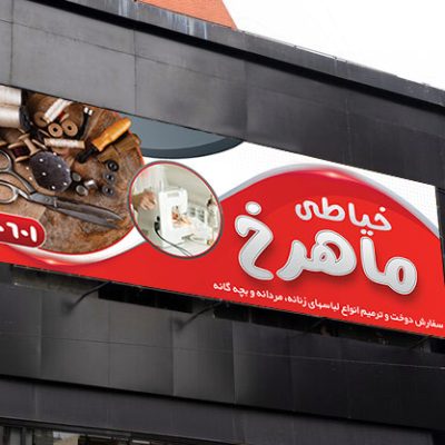 طرح بنر خیاطی