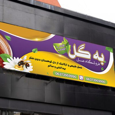 طرح بنر عسل