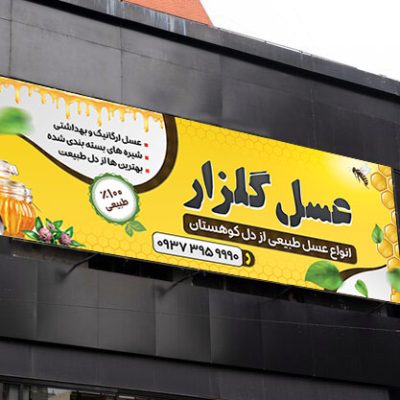 طرح بنر عسل فروشی