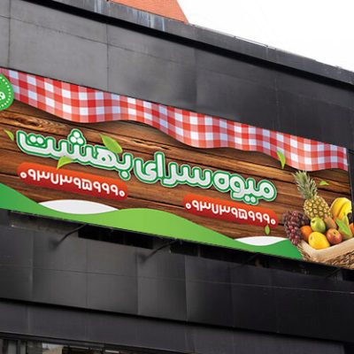 طرح بنر میوه فروشی