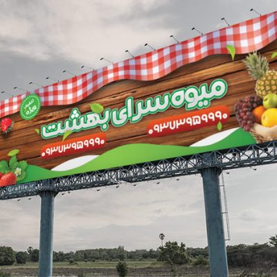 طرح بنر میوه فروشی لایه باز