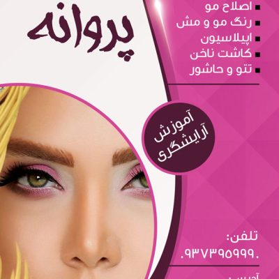 طرح تراکت آرایشگاه زنانه
