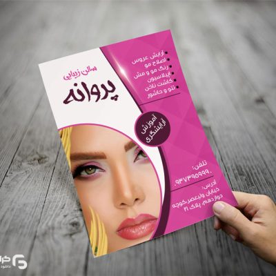 طرح تراکت آرایشگاه زنانه