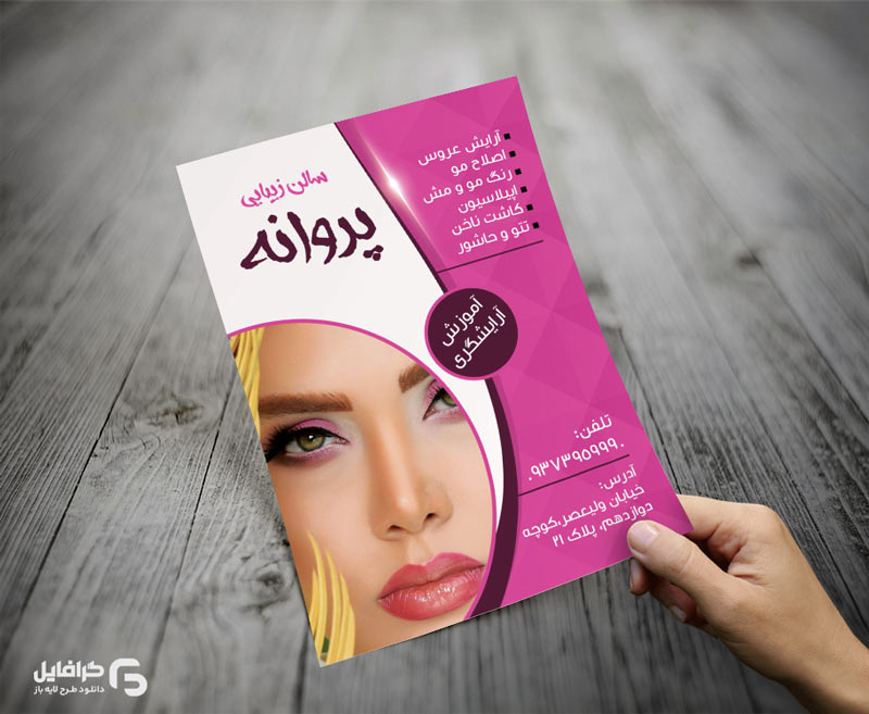 طرح تراکت آرایشگاه زنانه