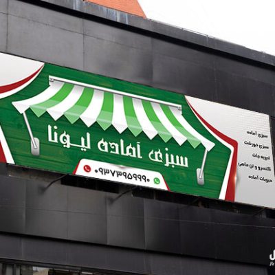 عکس بنر سبزی فروشی