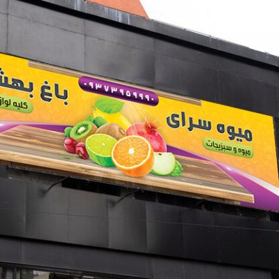 عکس بنر میوه فروشی