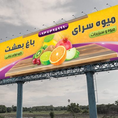 عکس بنر میوه فروشی