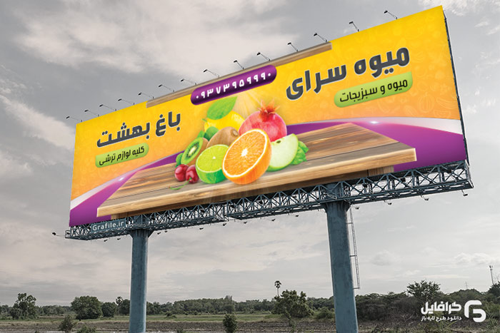 عکس بنر میوه فروشی