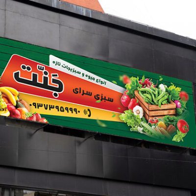 نمونه بنر میوه فروشی