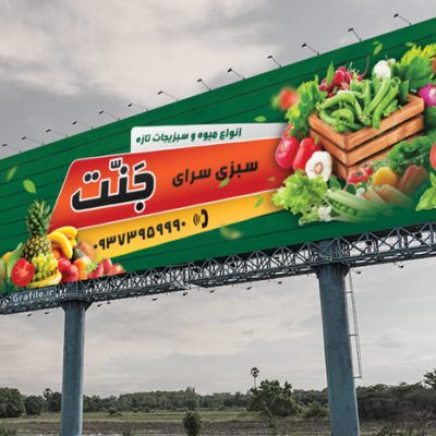 نمونه بنر میوه فروشی
