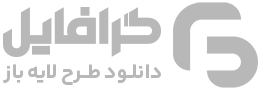 گرافایل | دانلود طرح لایه باز بنر، کارت ویزیت، تراکت، وکتور و موکاپ