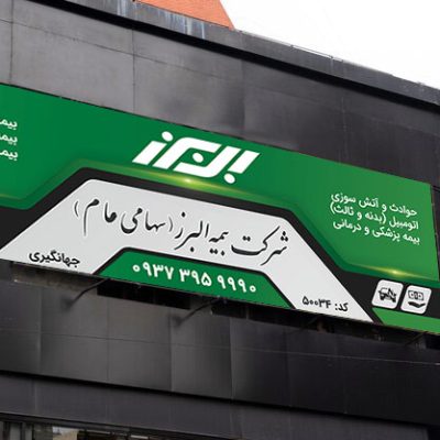 بنر بیمه البرز