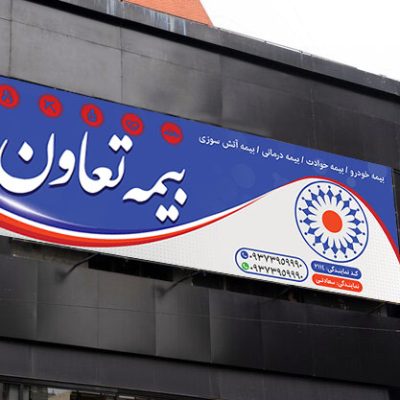 بنر بیمه تعاون