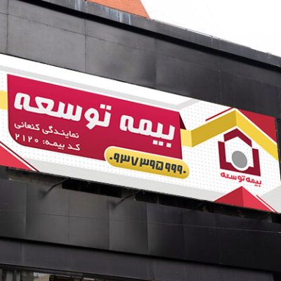 بنر بیمه توسعه