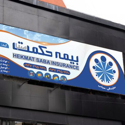 بنر بیمه حکمت صبا