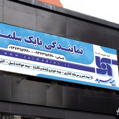 بنر بیمه سرمد